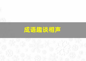 成语趣谈相声