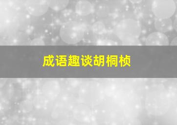 成语趣谈胡桐桢