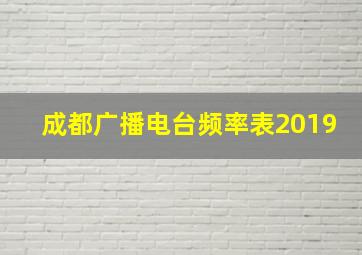 成都广播电台频率表2019