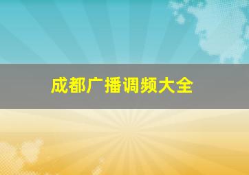 成都广播调频大全