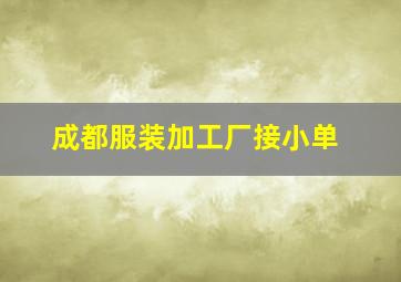 成都服装加工厂接小单