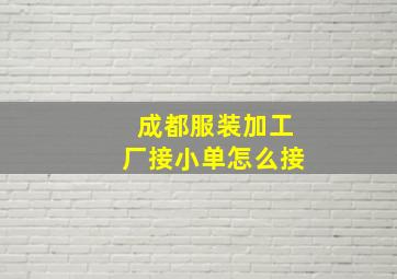 成都服装加工厂接小单怎么接