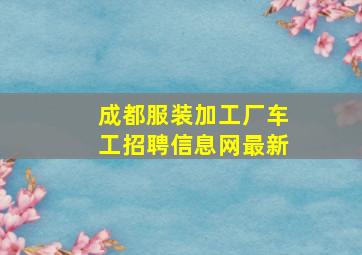 成都服装加工厂车工招聘信息网最新