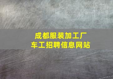 成都服装加工厂车工招聘信息网站