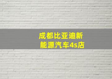 成都比亚迪新能源汽车4s店