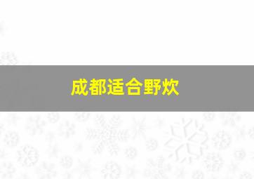 成都适合野炊