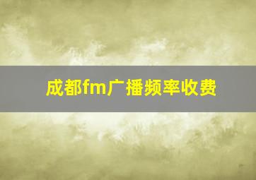 成都fm广播频率收费