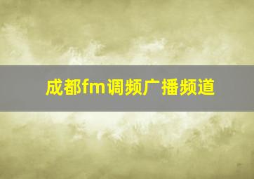 成都fm调频广播频道