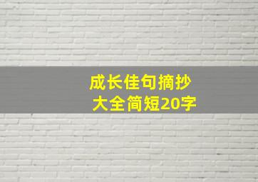 成长佳句摘抄大全简短20字