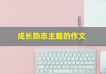 成长励志主题的作文