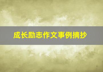 成长励志作文事例摘抄