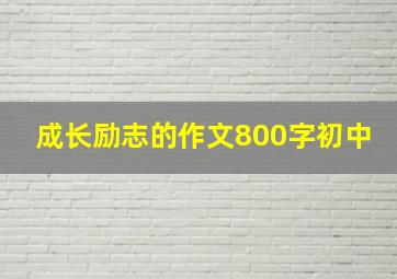 成长励志的作文800字初中