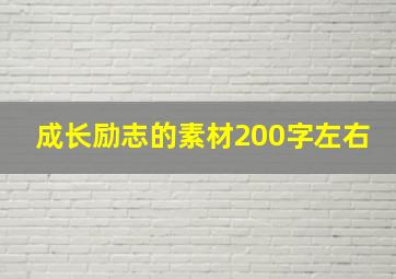 成长励志的素材200字左右