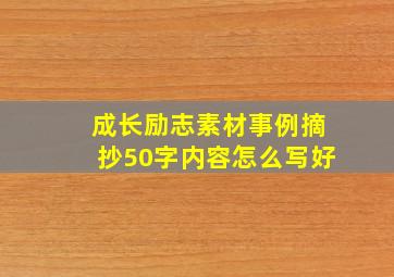 成长励志素材事例摘抄50字内容怎么写好