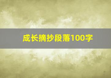 成长摘抄段落100字