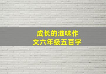 成长的滋味作文六年级五百字