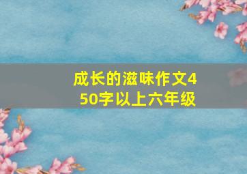 成长的滋味作文450字以上六年级