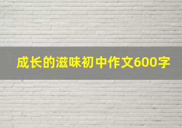 成长的滋味初中作文600字