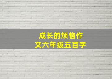 成长的烦恼作文六年级五百字