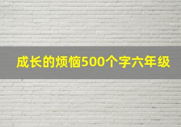 成长的烦恼500个字六年级