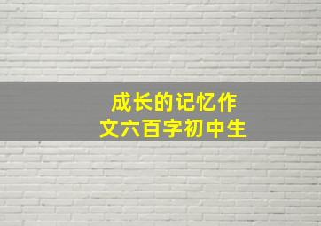 成长的记忆作文六百字初中生