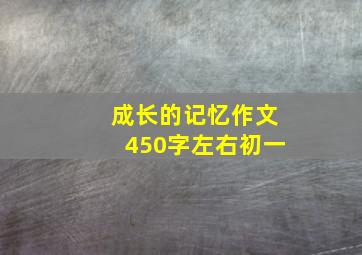 成长的记忆作文450字左右初一