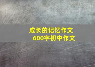 成长的记忆作文600字初中作文