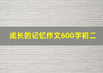 成长的记忆作文600字初二