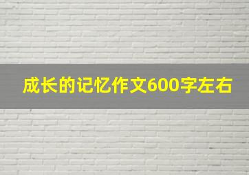 成长的记忆作文600字左右