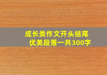 成长类作文开头结尾优美段落一共300字