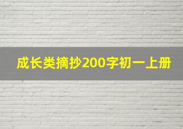 成长类摘抄200字初一上册