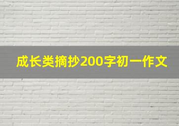 成长类摘抄200字初一作文