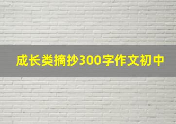 成长类摘抄300字作文初中