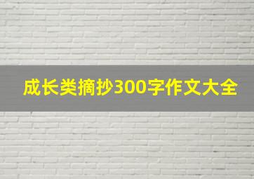 成长类摘抄300字作文大全