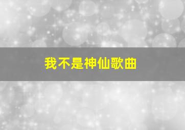 我不是神仙歌曲