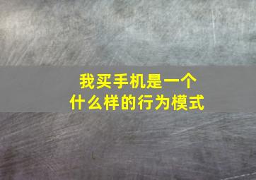 我买手机是一个什么样的行为模式