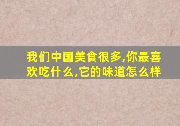 我们中国美食很多,你最喜欢吃什么,它的味道怎么样