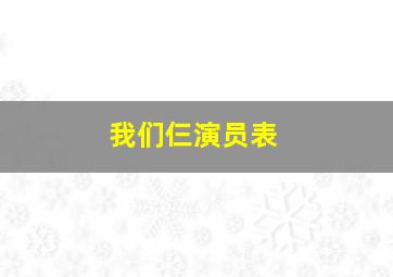 我们仨演员表