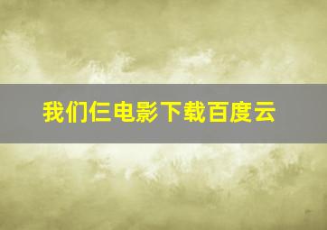 我们仨电影下载百度云