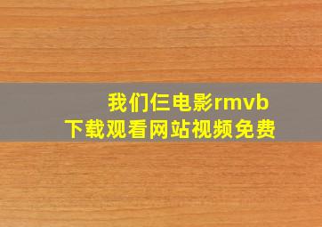 我们仨电影rmvb下载观看网站视频免费