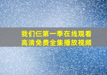 我们仨第一季在线观看高清免费全集播放视频