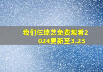 我们仨综艺免费观看2024更新至3.23