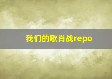 我们的歌肖战repo