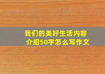 我们的美好生活内容介绍50字怎么写作文