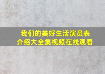 我们的美好生活演员表介绍大全集视频在线观看