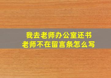 我去老师办公室还书老师不在留言条怎么写