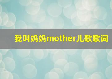 我叫妈妈mother儿歌歌词