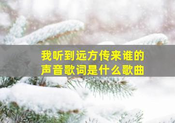 我听到远方传来谁的声音歌词是什么歌曲