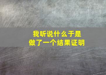 我听说什么于是做了一个结果证明