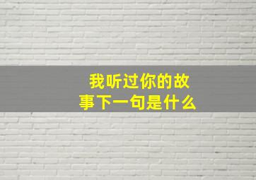 我听过你的故事下一句是什么